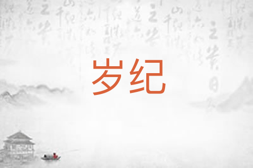 岁纪