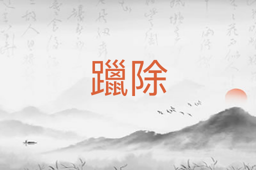 躐除