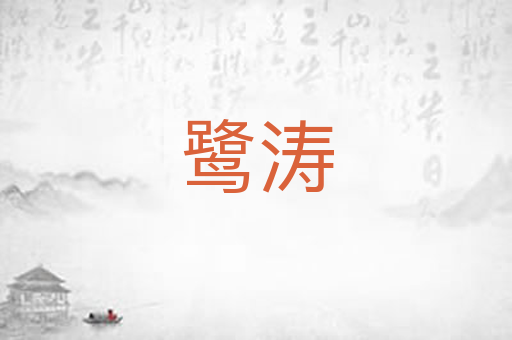 鹭涛