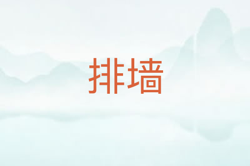 排墙
