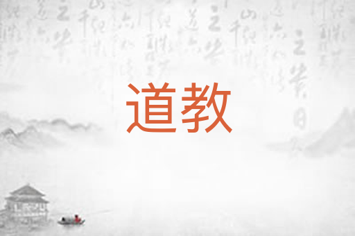 道教