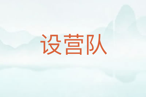 设营队