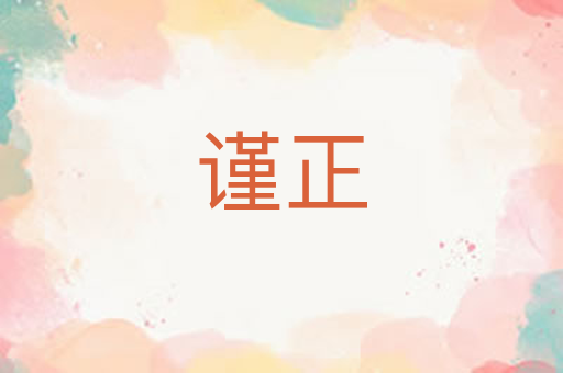 谨正