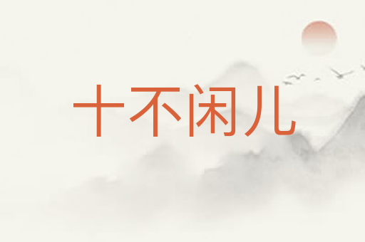十不闲儿