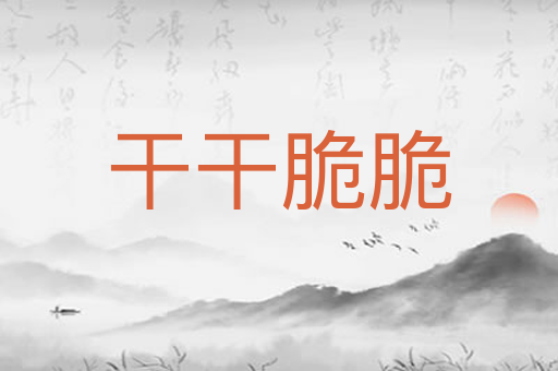 干干脆脆