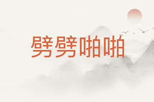 劈劈啪啪