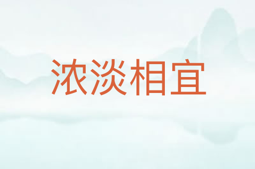 浓淡相宜