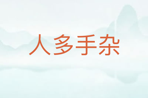 人多手杂