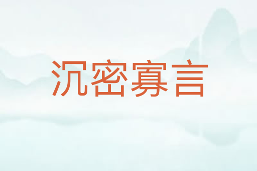 沉密寡言