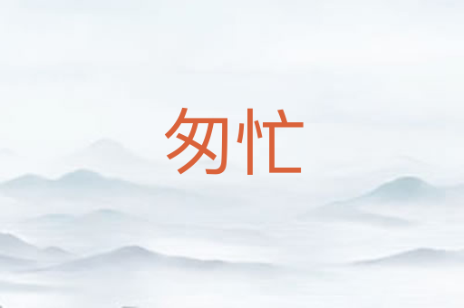 匆忙