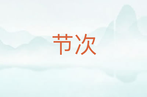节次