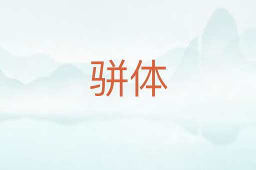 骈体
