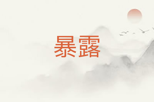 暴露