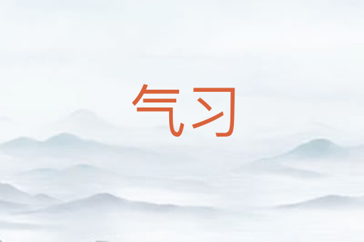 气习