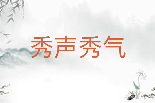 秀声秀气