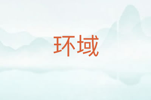 环域