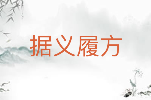 据义履方