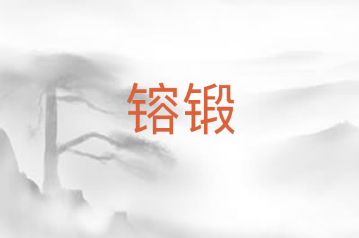 镕锻
