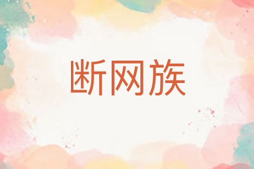 断网族