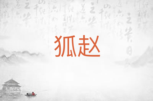 狐赵