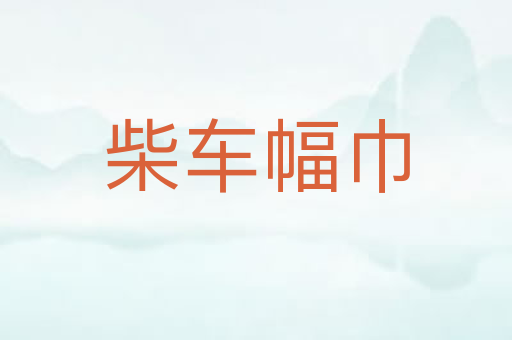 柴车幅巾