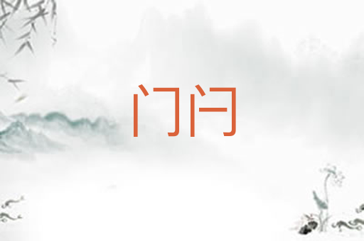 门闩