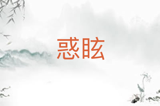 惑眩