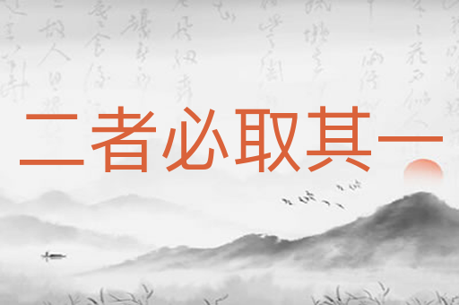 二者必取其一