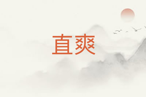 直爽