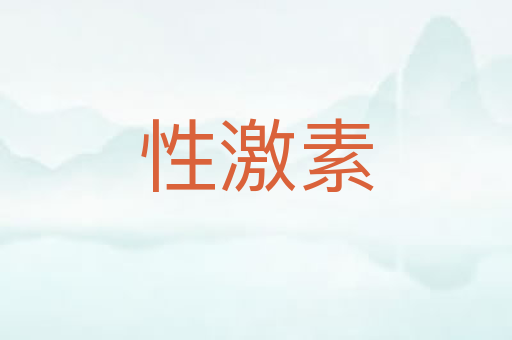 性激素