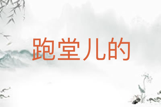 跑堂儿的