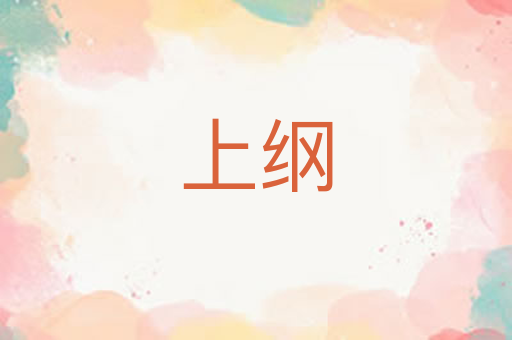 上纲