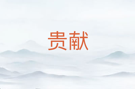 贵献