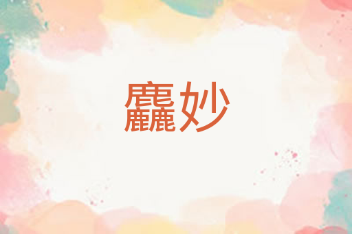 麤妙