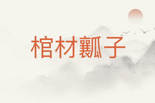 棺材瓤子