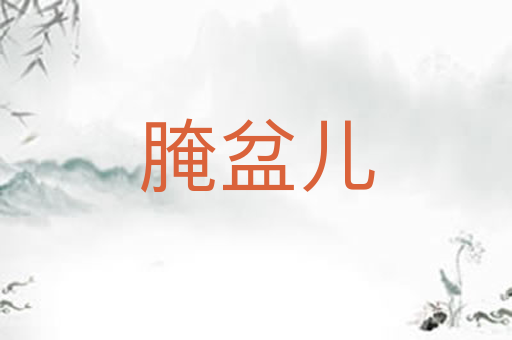 腌盆儿