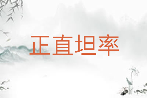 正直坦率