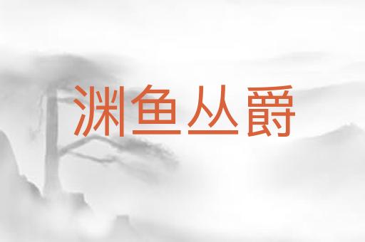 渊鱼丛爵