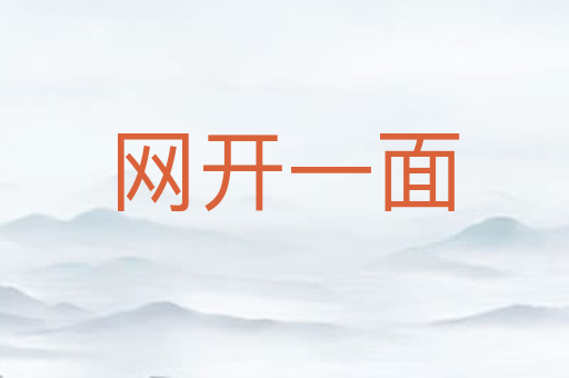 网开一面