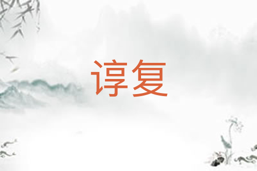 谆复