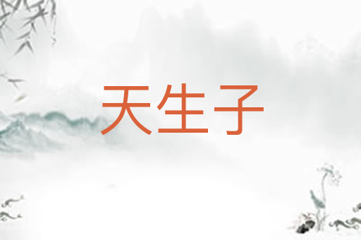 天生子