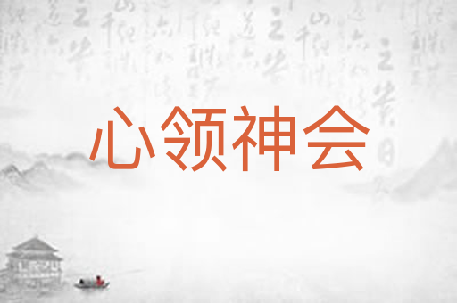 心领神会