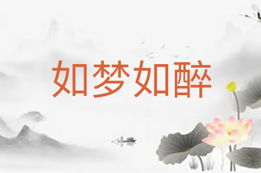 如梦如醉