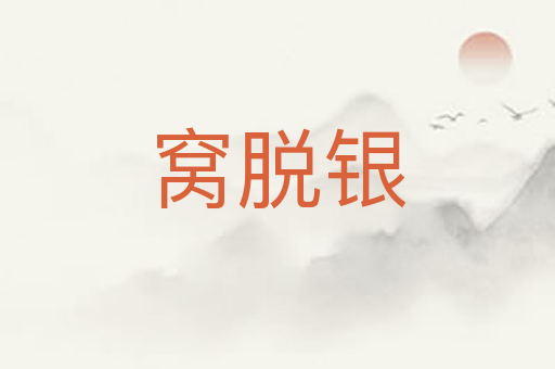 窝脱银
