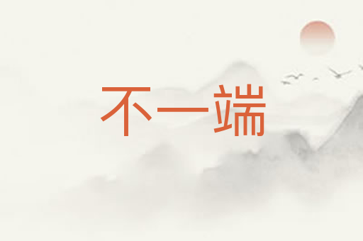 不一端