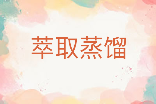 萃取蒸馏