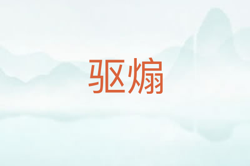 驱煽