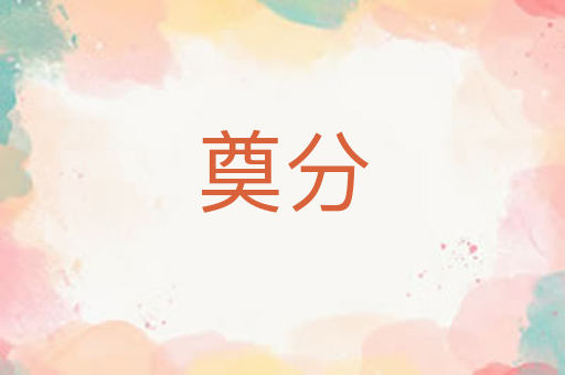 奠分