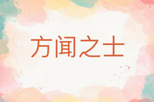 方闻之士