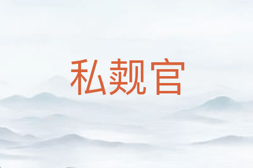 私觌官